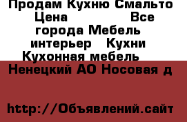 Продам Кухню Смальто › Цена ­ 103 299 - Все города Мебель, интерьер » Кухни. Кухонная мебель   . Ненецкий АО,Носовая д.